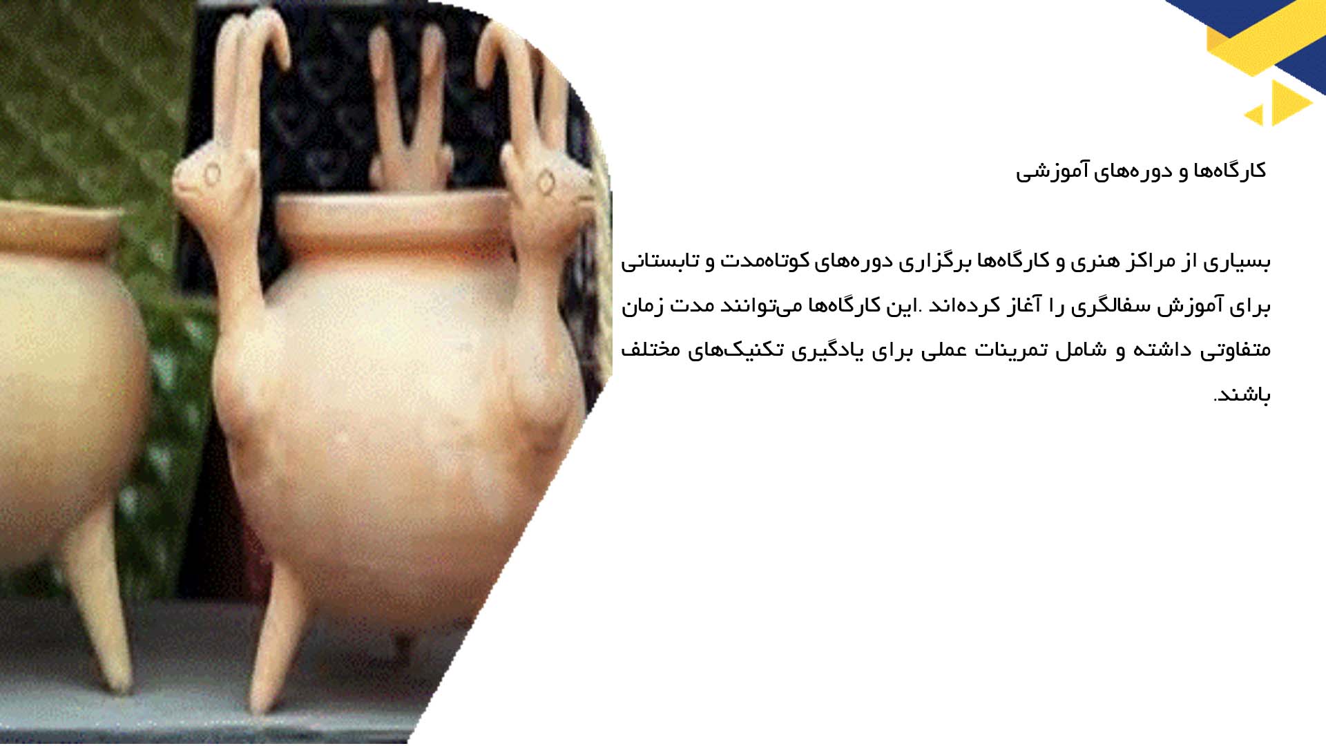 پاورپوینت در مورد گردشگری مرتبط با سفالگری